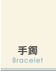 手鐲