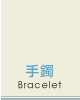 手鐲