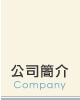 公司簡介