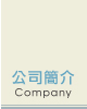 公司簡介