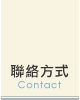 聯絡方式