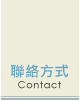 聯絡方式