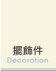 擺飾件