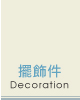 擺飾件