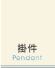 掛件