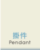 掛件