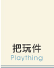 把玩件