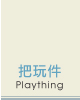 把玩件