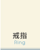 戒指