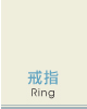 戒指