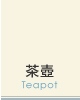 茶壺