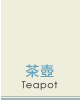 茶壺