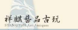 祥麒藝品古玩